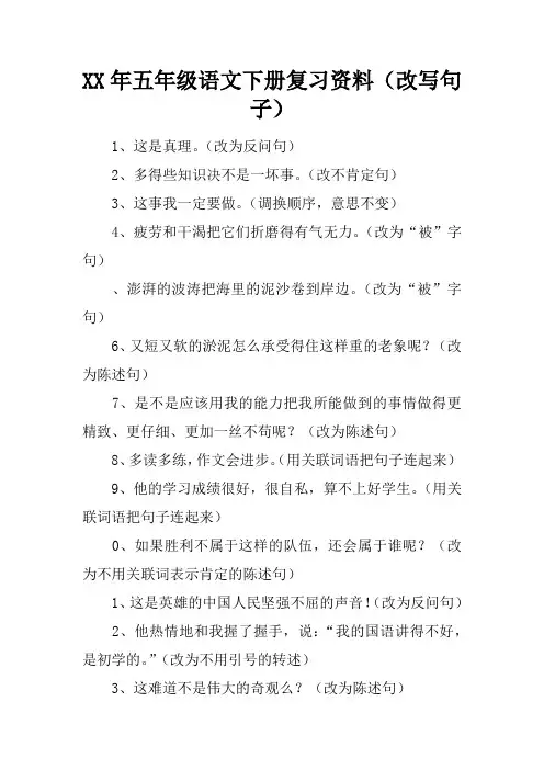 2017年五年级语文下册复习资料(改写句子)