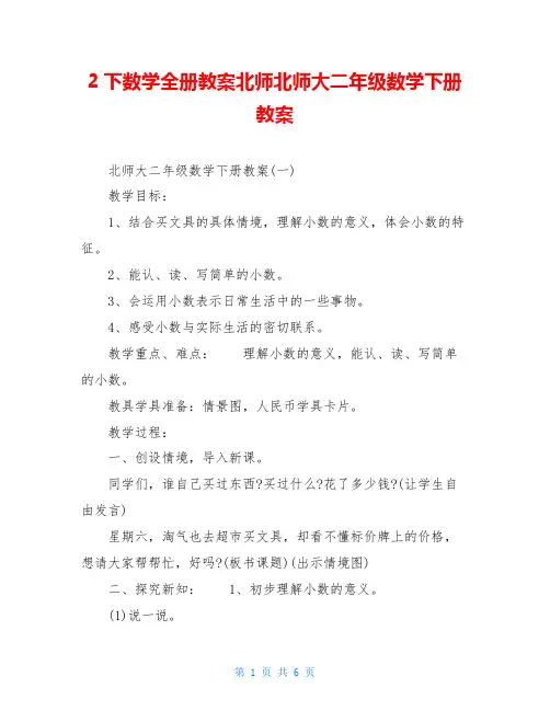 2下数学全册教案北师北师大二年级数学下册教案