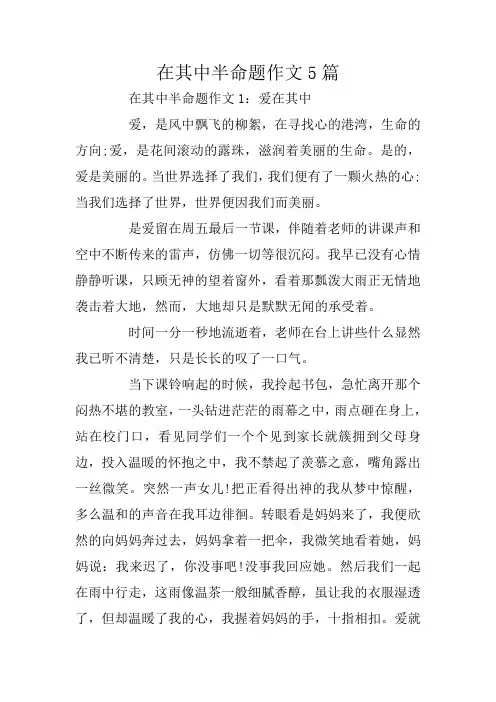 在其中半命题作文5篇