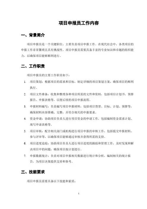 项目申报员工作内容