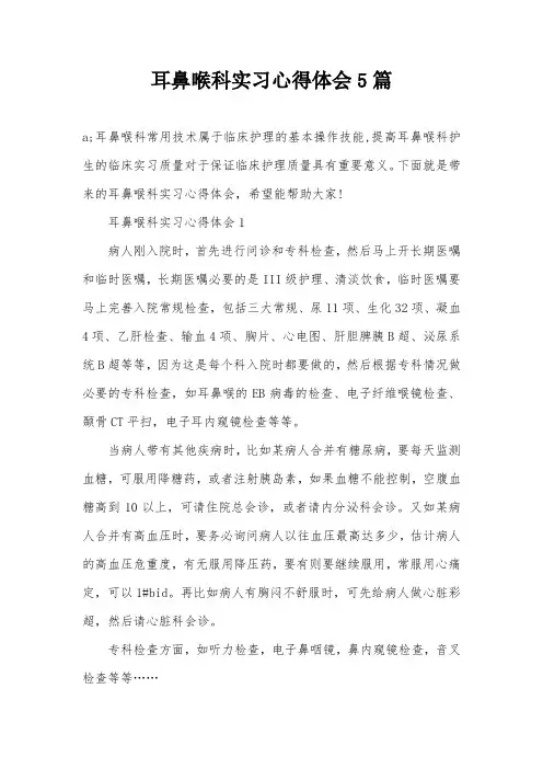 耳鼻喉科实习心得体会5篇