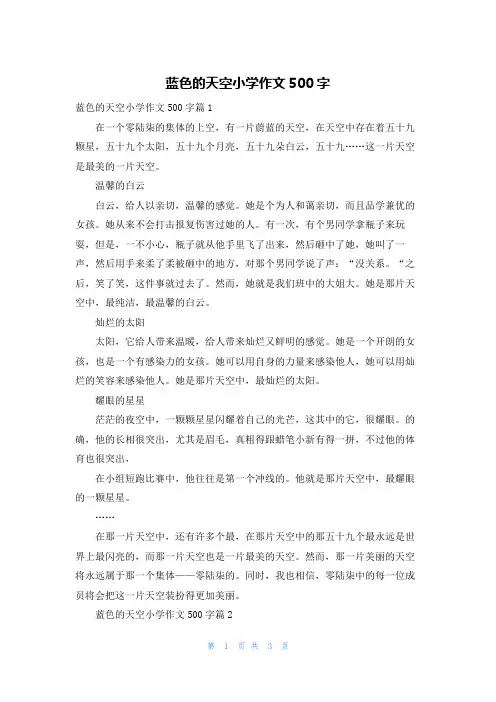 蓝色的天空小学作文500字