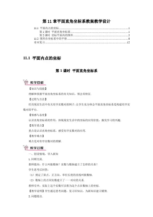 最新沪科版八年级数学上册第11章平面直角坐标系教案教学设计(含教学反思)