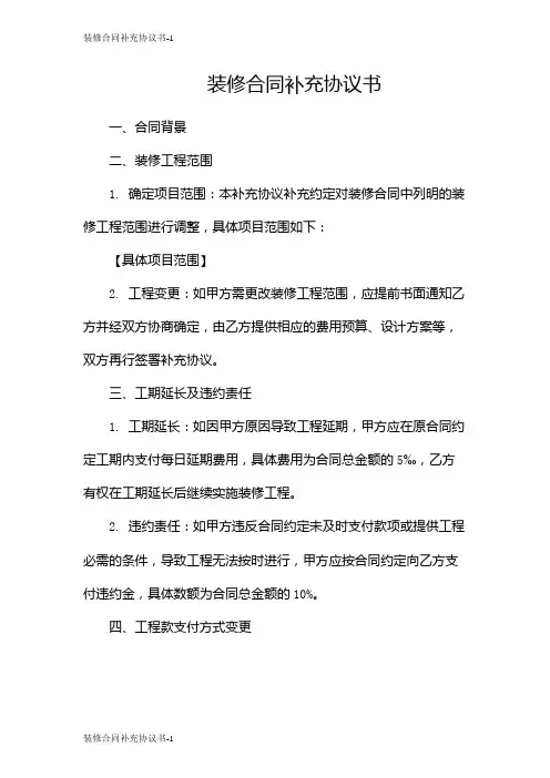 装修合同补充协议书