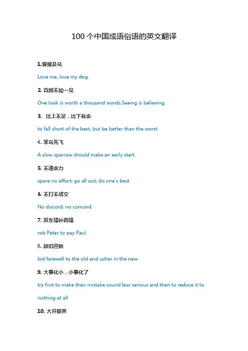 100个中国成语俗语的英文翻译