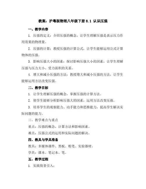 沪粤版物理八年级下册-8.1认识压强-教案