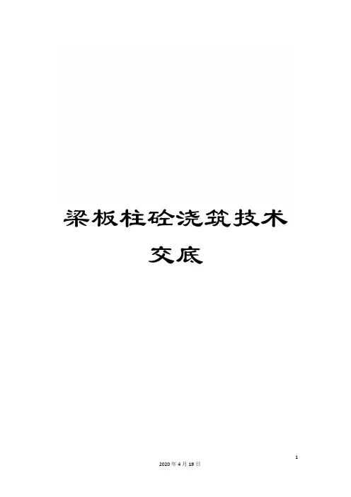 梁板柱砼浇筑技术交底范文