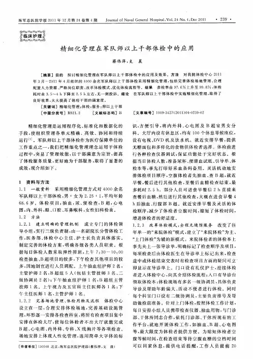 精细化管理在军队师以上干部体检中的应用