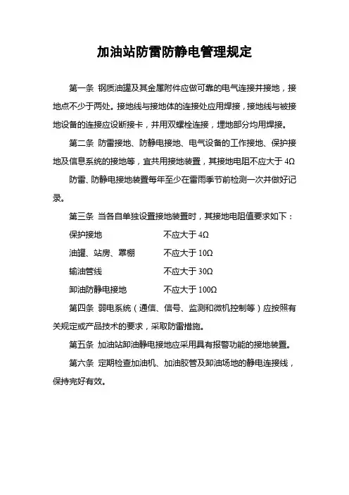 加油站防雷防静电管理规定