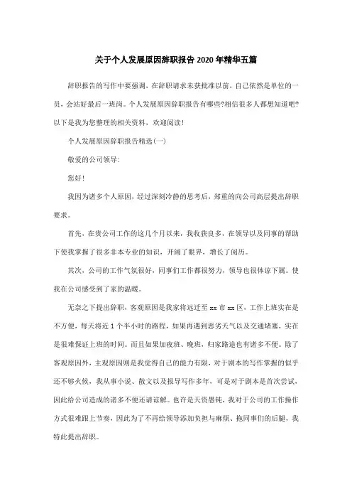 关于个人发展原因辞职报告2020年精华五篇