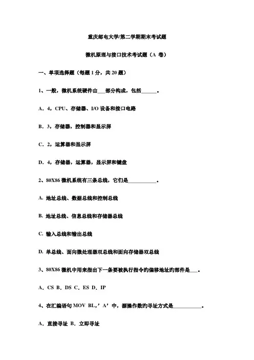 汇编语言微机原理及接口技术期末复习试卷以及参考答案八