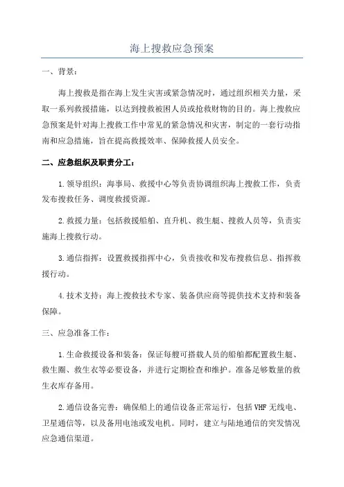 海上搜救应急预案