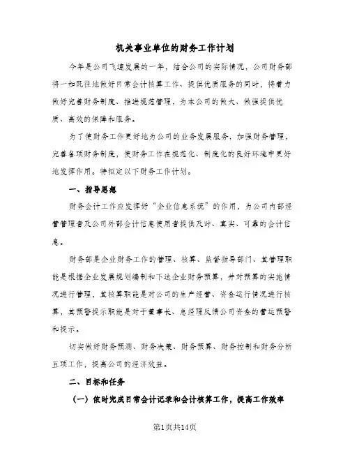 机关事业单位的财务工作计划(4篇)