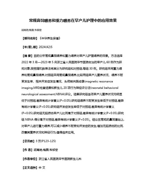 常规鼻饲喂养和重力喂养在早产儿护理中的应用效果