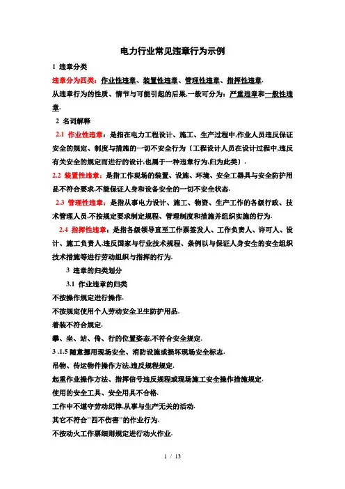 ★电力行业常见违章行为示例