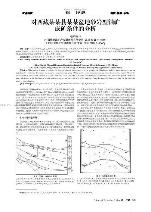 对西藏某某县某某盆地砂岩型铀矿成矿条件的分析