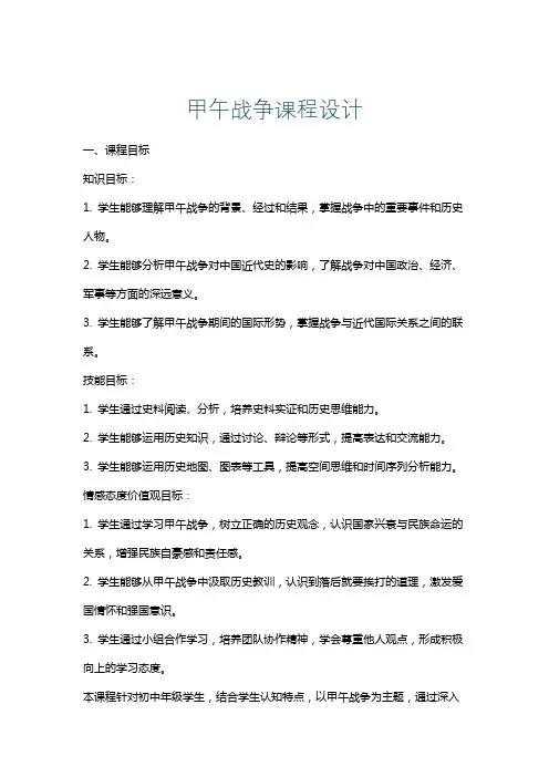 甲午战争课程设计