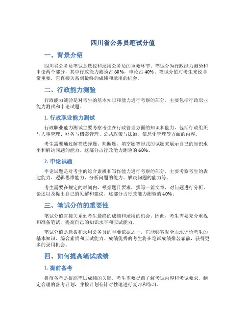 四川省公务员笔试分值