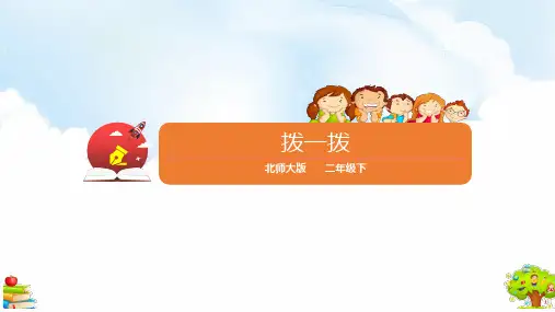 最新北师大版二年级下册数学《拨一拨》精品教学课件