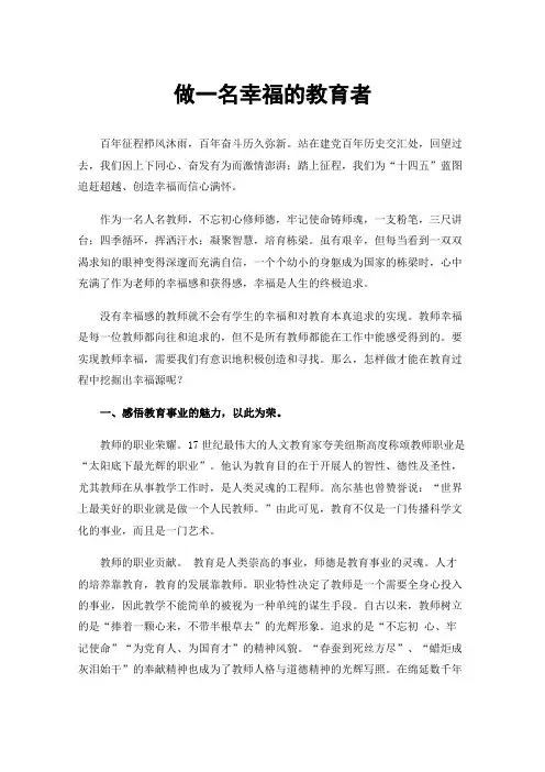 做一名幸福的教育者