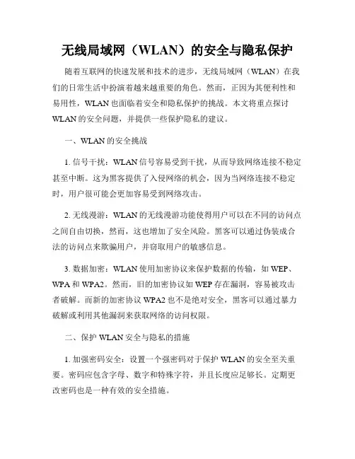 无线局域网(WLAN)的安全与隐私保护