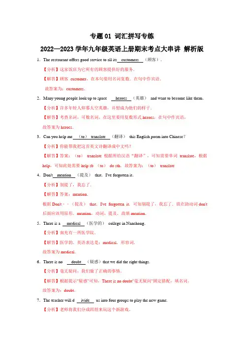 专题01 词汇拼写专练-2022-2023学年九年级英语上学期期末考点大串讲(人教版)(解析版)