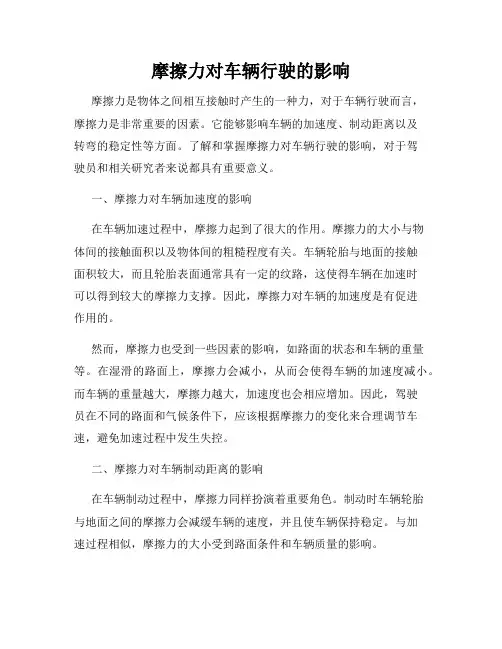 摩擦力对车辆行驶的影响