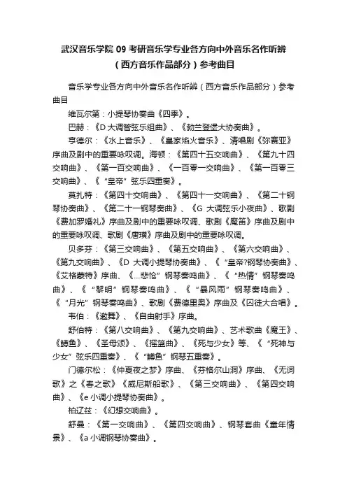武汉音乐学院09考研音乐学专业各方向中外音乐名作听辨（西方音乐作品部分）参考曲目