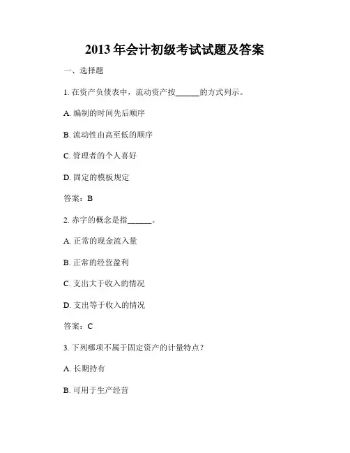 2013年会计初级考试试题及答案
