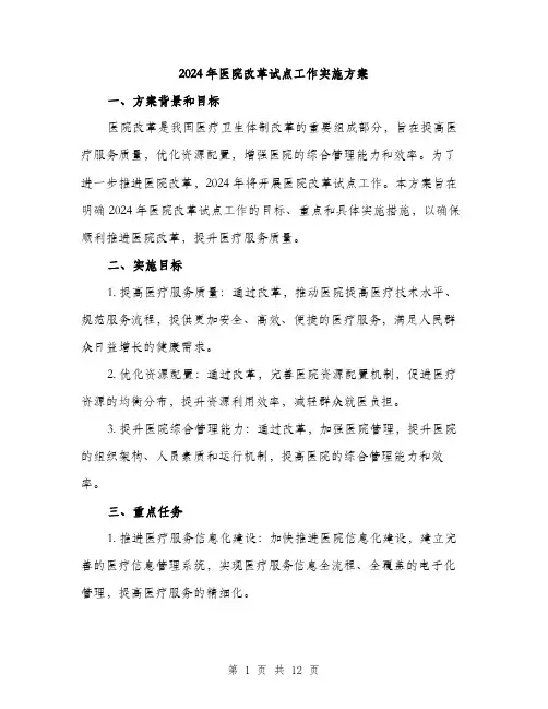 2024年医院改革试点工作实施方案(3篇)