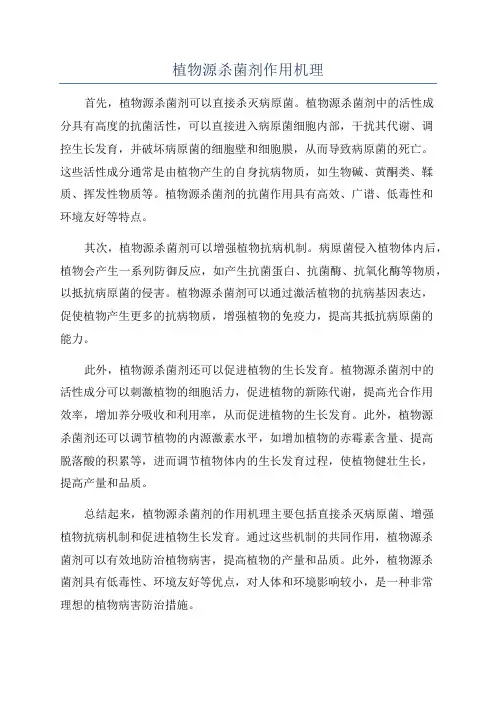 植物源杀菌剂作用机理