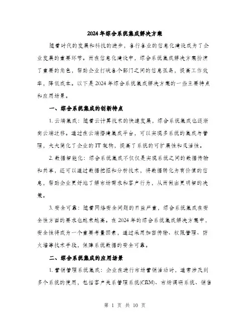 2024年综合系统集成解决方案(3篇)