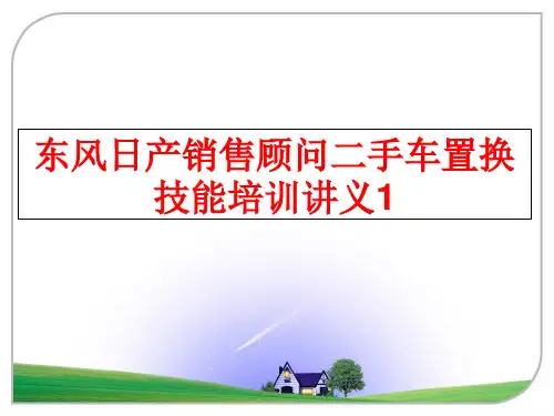 最新东风日产销售顾问二手车置换技能培训讲义1