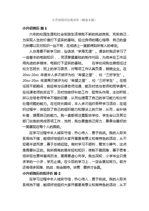 小升初简历自我评价（精选5篇）