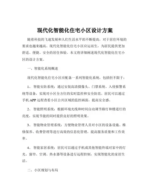 现代化智能化住宅小区设计方案