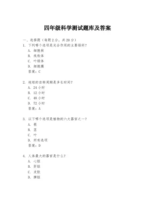 四年级科学测试题库及答案
