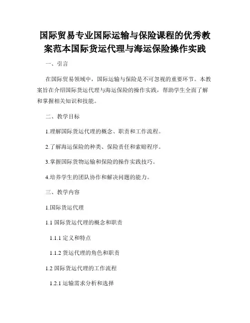 国际贸易专业国际运输与保险课程的优秀教案范本国际货运代理与海运保险操作实践