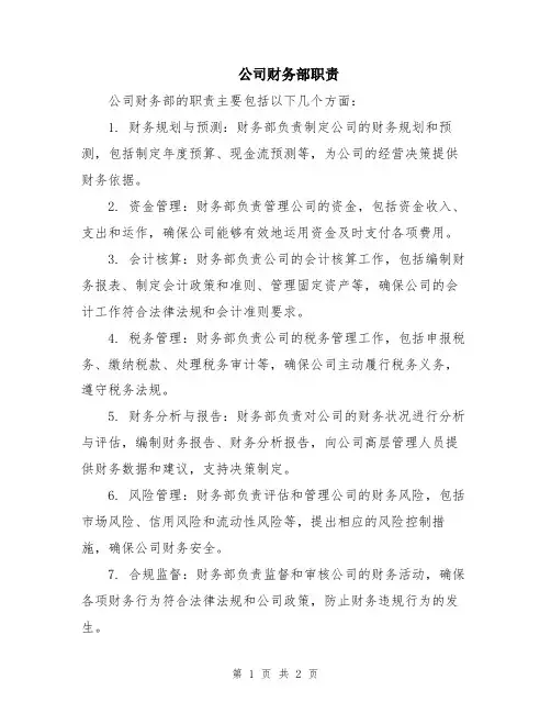 公司财务部职责