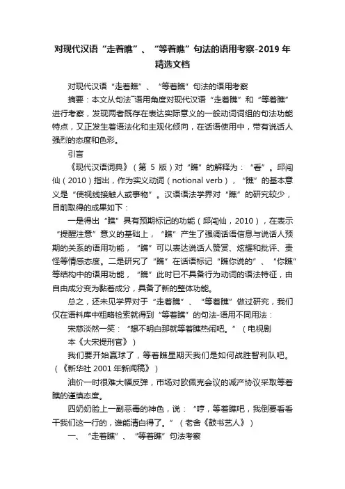 对现代汉语“走着瞧”、“等着瞧”句法的语用考察-2019年精选文档