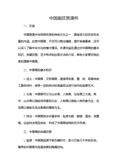 中国画欣赏课件(含多场合)