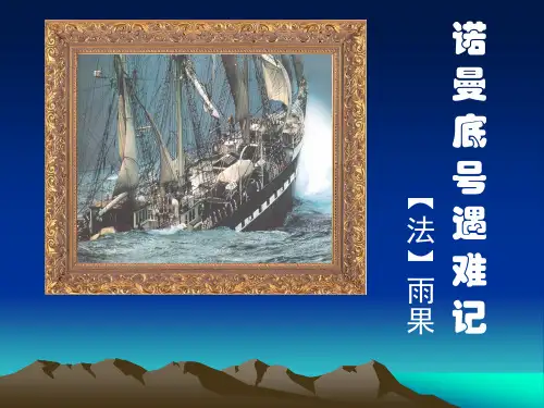 部编版语文四年级下册23“诺曼底”号遇难记课件(20张)