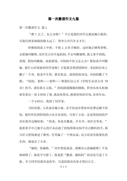 第一次撒谎作文九篇