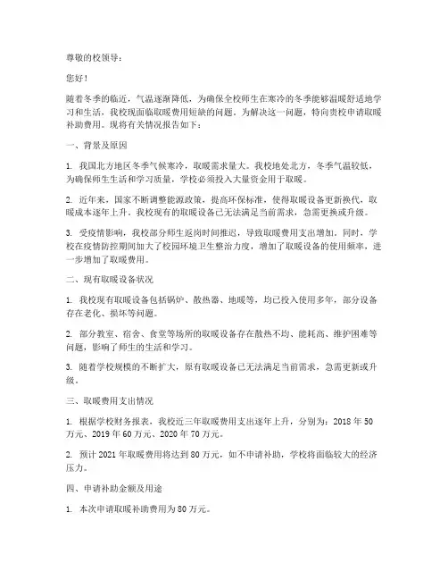 学校补助取暖费申请报告