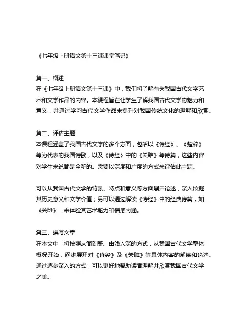 七年级上册语文第十三课课堂笔记