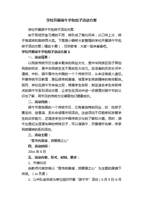 学校开展端午节包粽子活动方案（精选9篇）