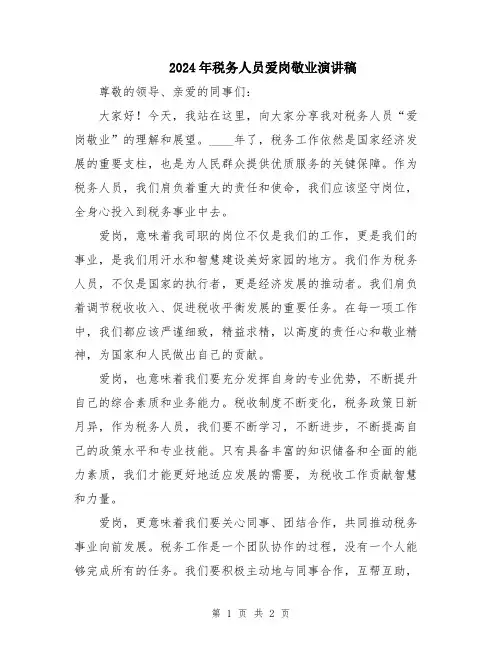 2024年税务人员爱岗敬业演讲稿