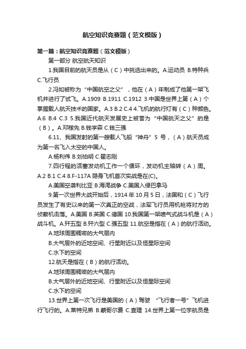 航空知识竞赛题（范文模版）