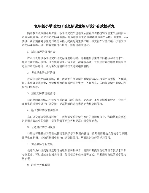 低年级小学语文口语交际课堂练习设计有效性研究
