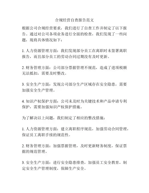 合规经营自查报告范文
