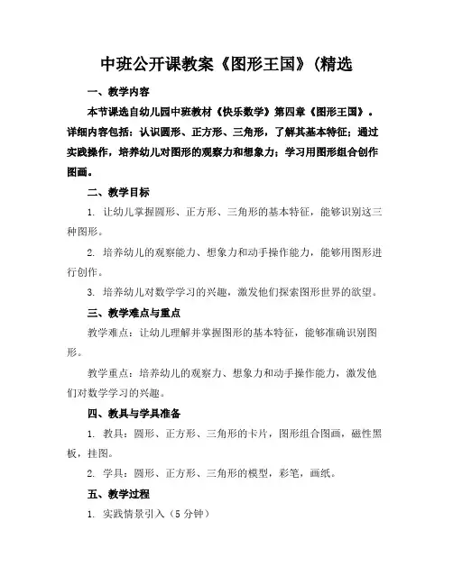中班公开课教案《图形王国》(精选